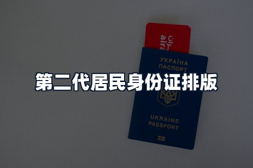 第二代居民身份证排版