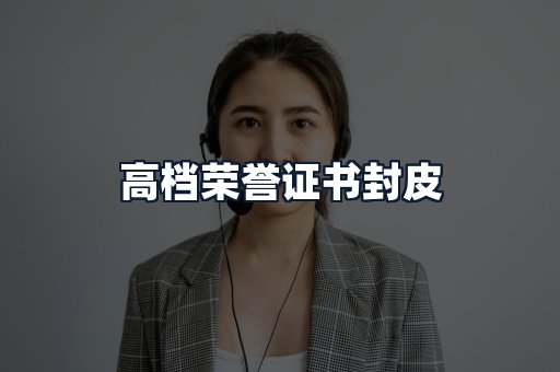 高档荣誉证书封皮